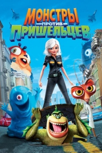 Монстры против пришельцев
