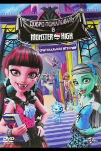 Школа монстров: Добро пожаловать в Школу монстров