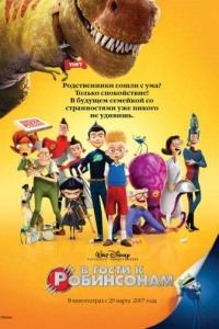 В гости к Робинсонам